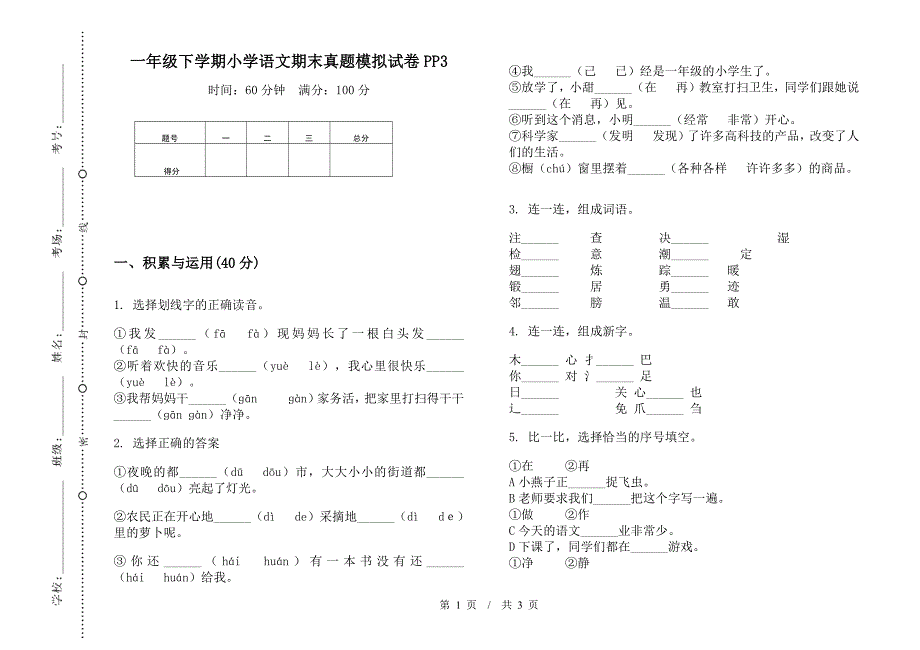 一年级下学期小学语文期末真题模拟试卷PP3.docx_第1页