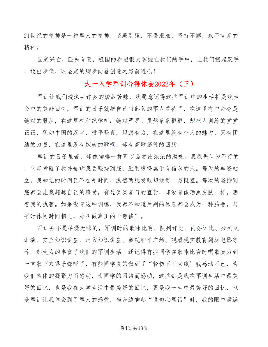 大一入学军训心得体会2022年（9篇）_第4页