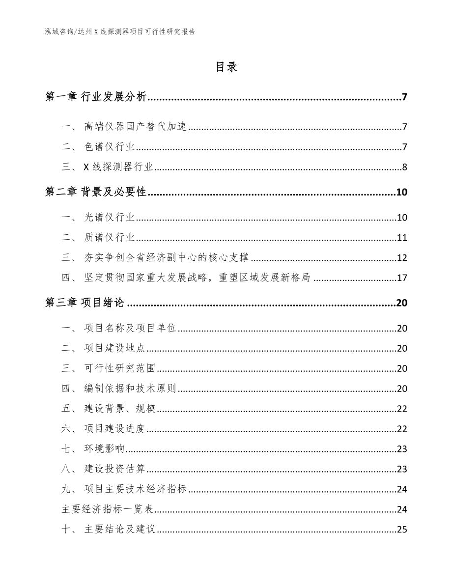 达州X线探测器项目可行性研究报告（模板范本）_第2页