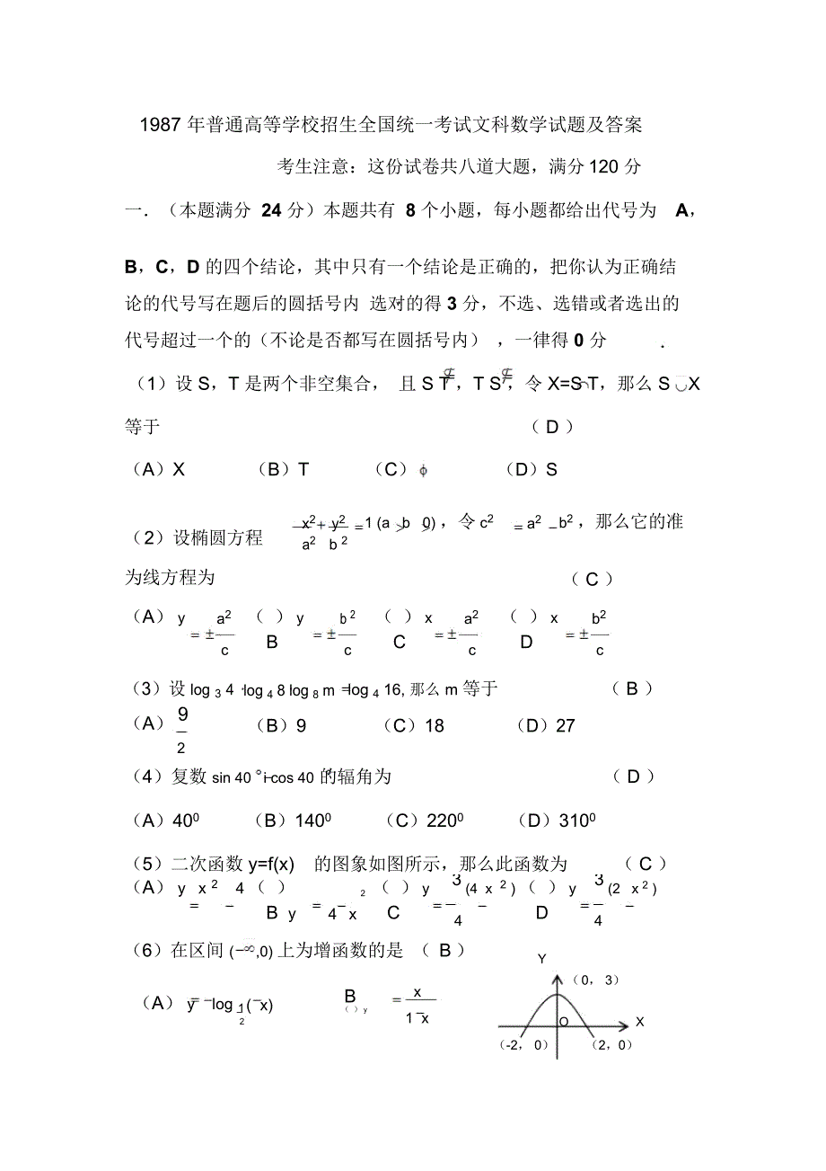 1987年普通高等学校招生全国统一考试.文科数学试题及答案_第1页