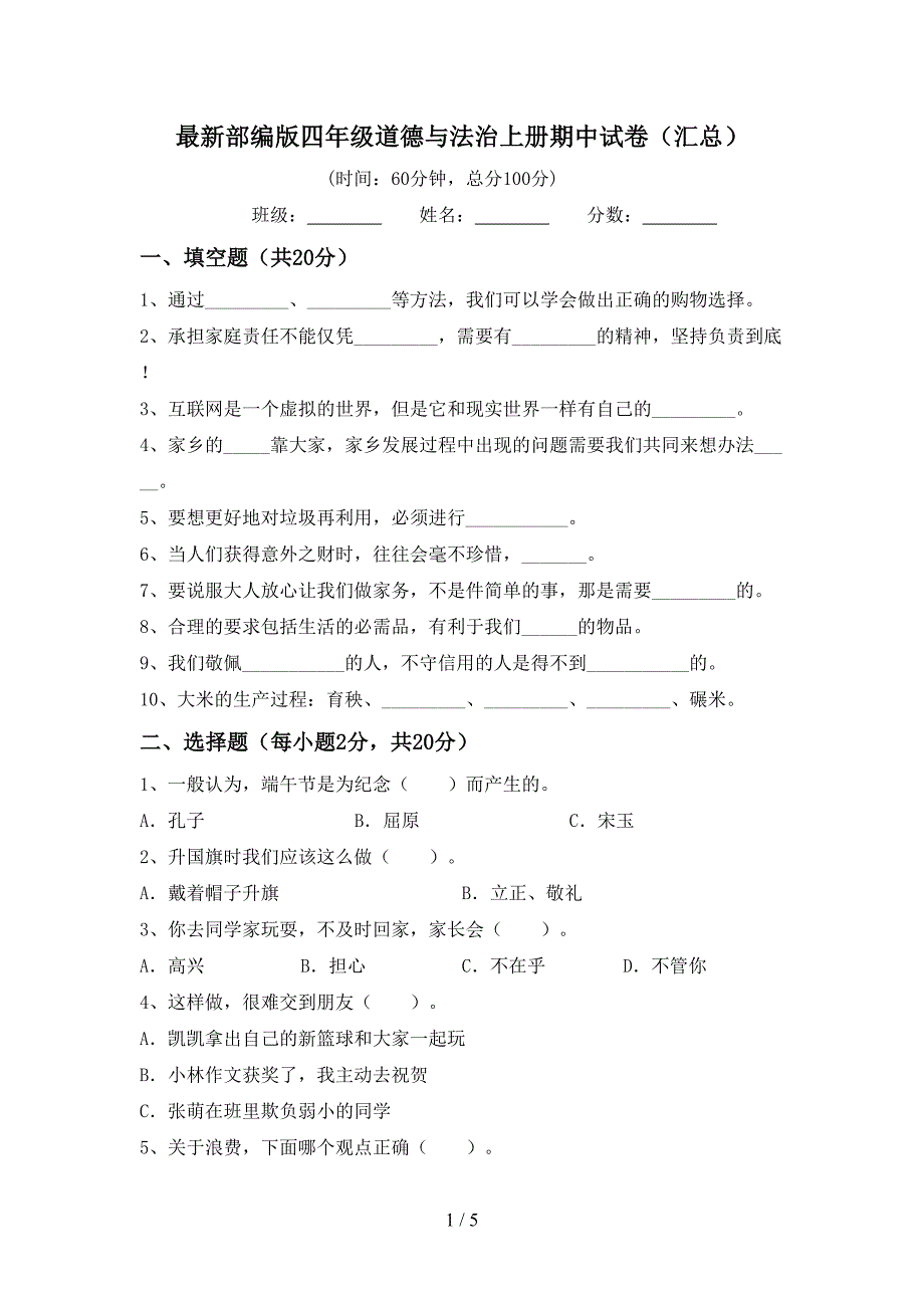 最新部编版四年级道德与法治上册期中试卷(汇总)_第1页