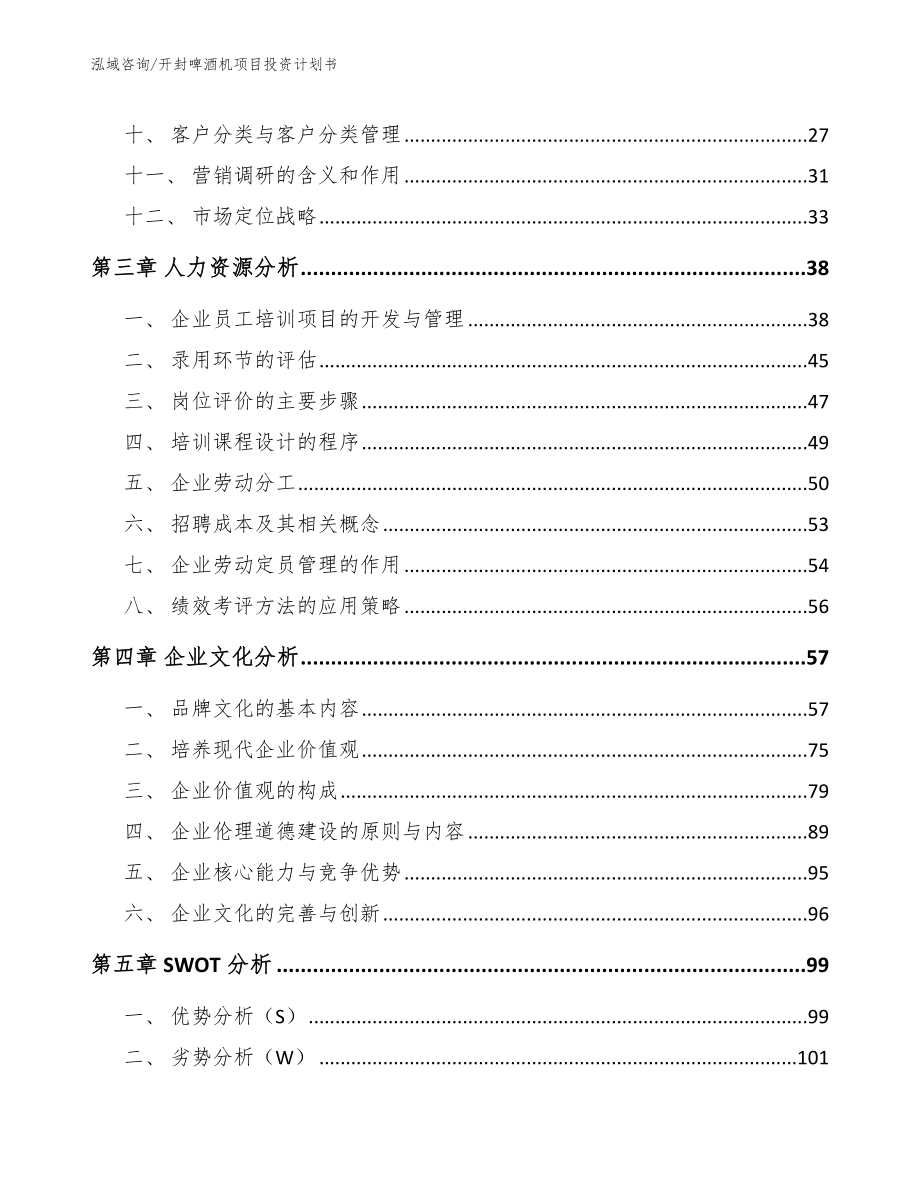 开封啤酒机项目投资计划书_第3页