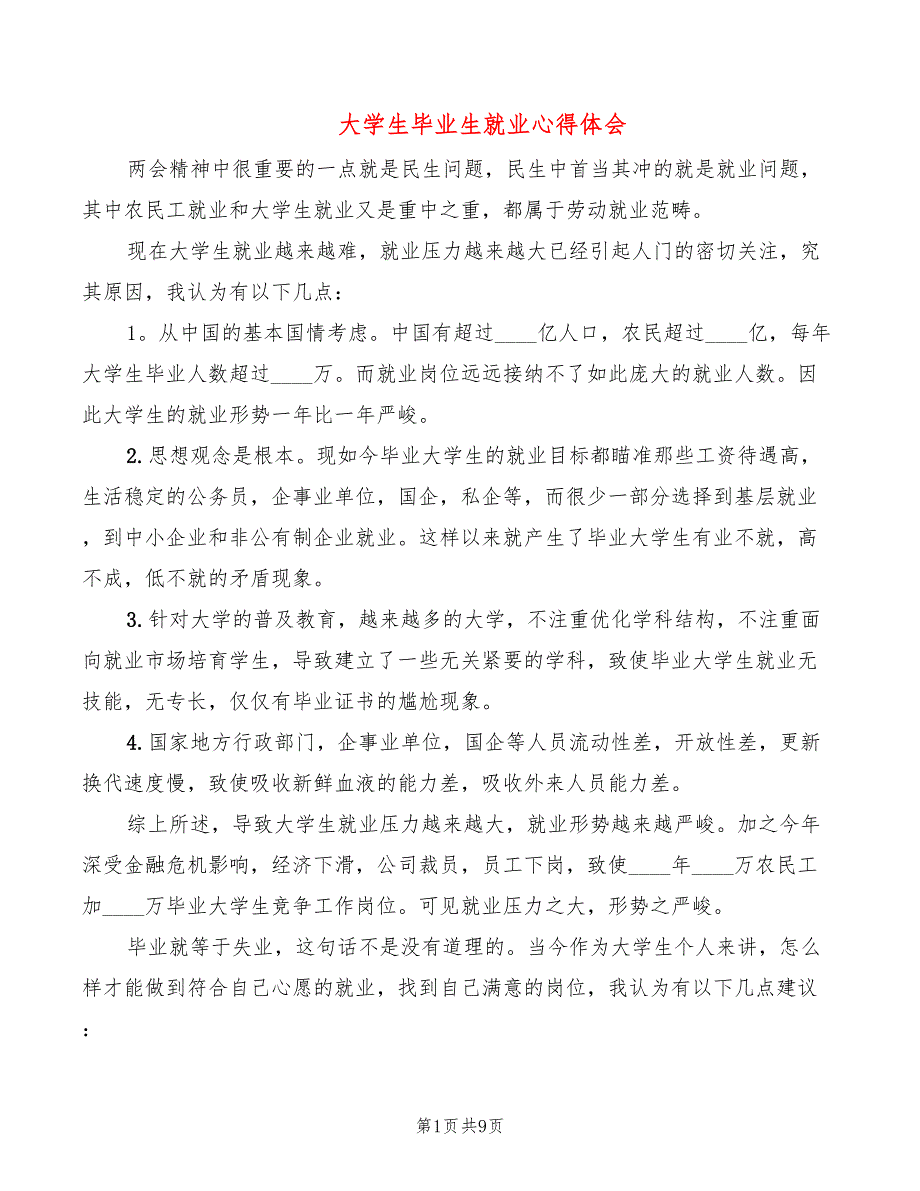 大学生毕业生就业心得体会（7篇）_第1页