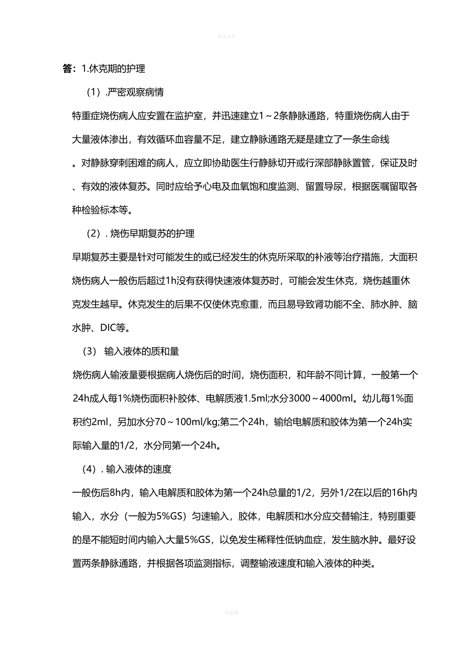 现代护理学(中南作业)课稿(DOC 12页)_第4页