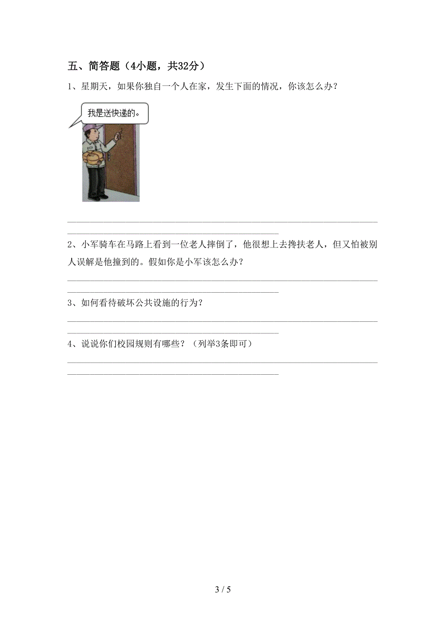 2021新部编版三年级上册《道德与法治》期末考试卷及答案【通用】.doc_第3页