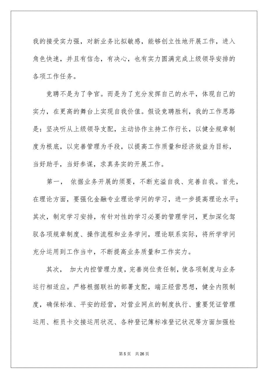 2023年银行运营主管竞聘演讲稿2范文.docx_第5页