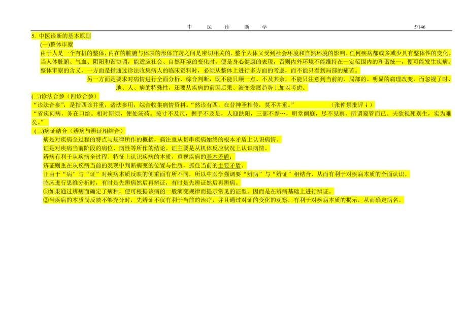 中医诊断学笔记(完整版).doc_第5页