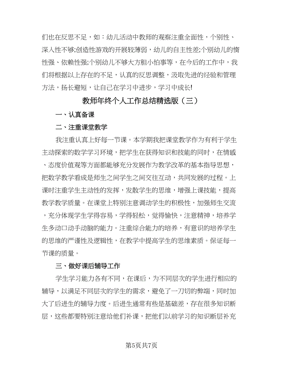 教师年终个人工作总结精选版（4篇）.doc_第5页