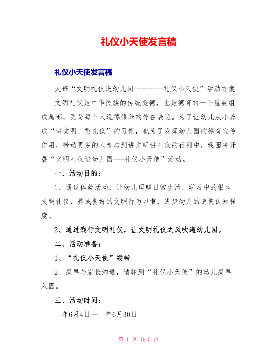 礼仪小天使发言稿_第1页