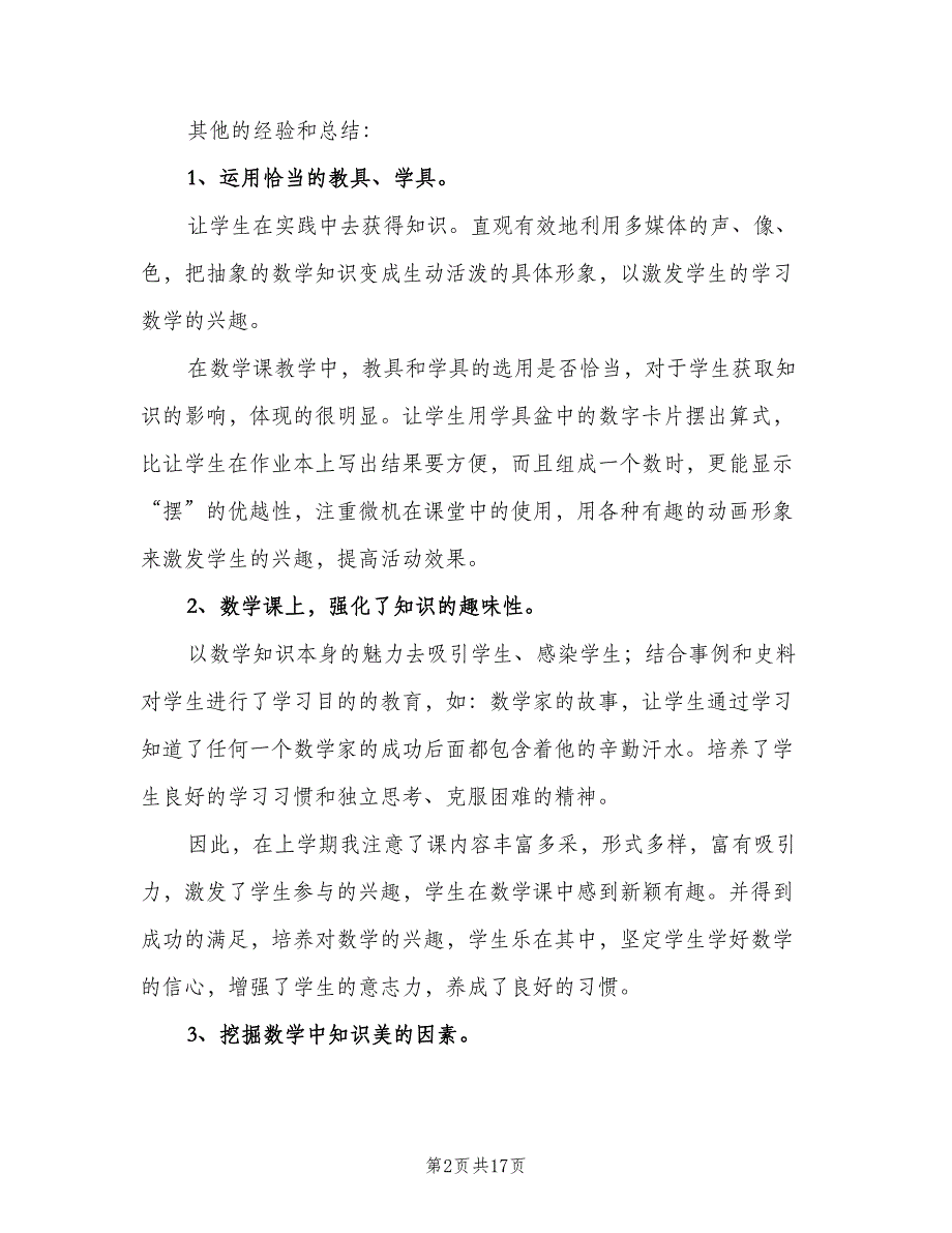 小学三年级数学教师上学期工作总结（四篇）.doc_第2页