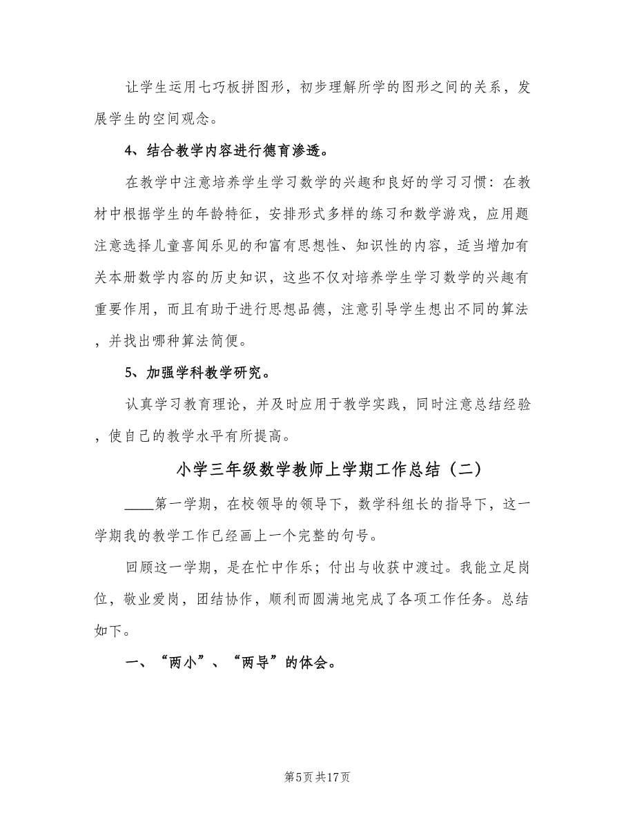 小学三年级数学教师上学期工作总结（四篇）.doc_第5页