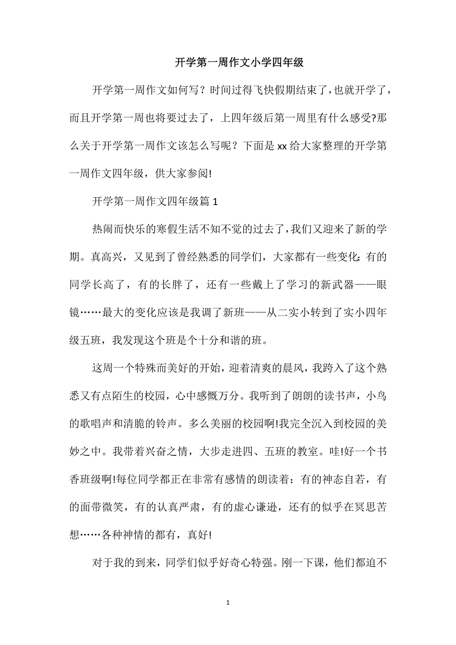 开学第一周作文小学四年级_第1页