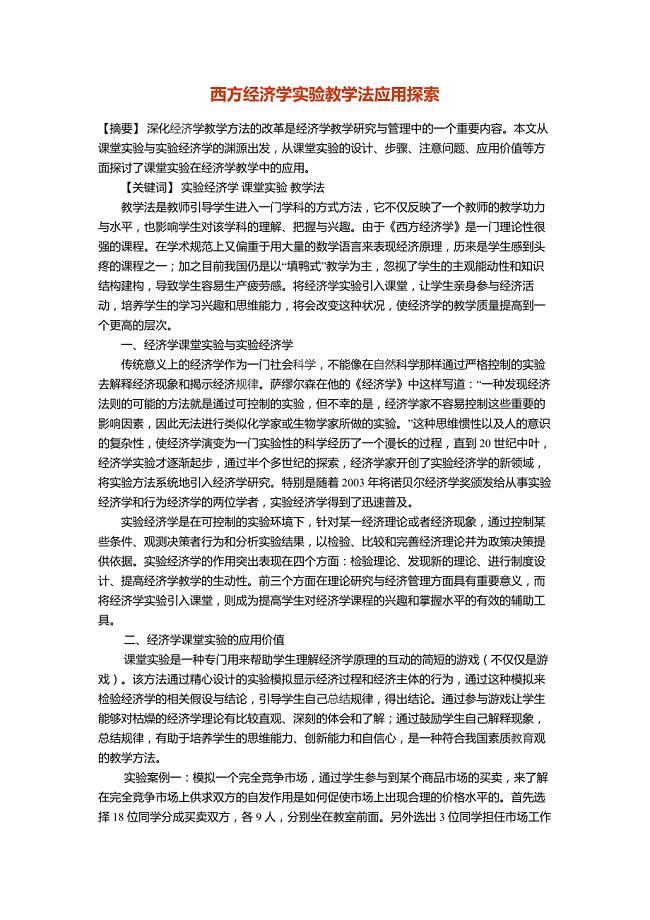 西方经济学实验教学法应用探索1.doc