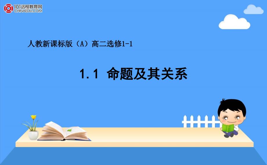 人教新课标版A选修111.1命题及其关系_第1页