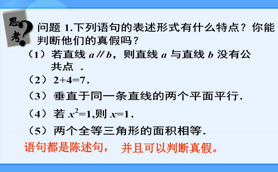 人教新课标版A选修111.1命题及其关系_第2页