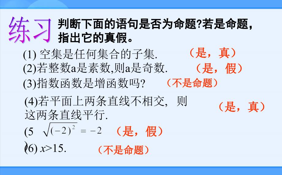 人教新课标版A选修111.1命题及其关系_第4页