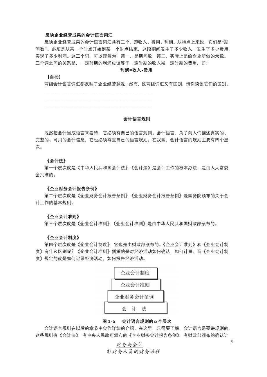 非財務人員的財務管理_第5页