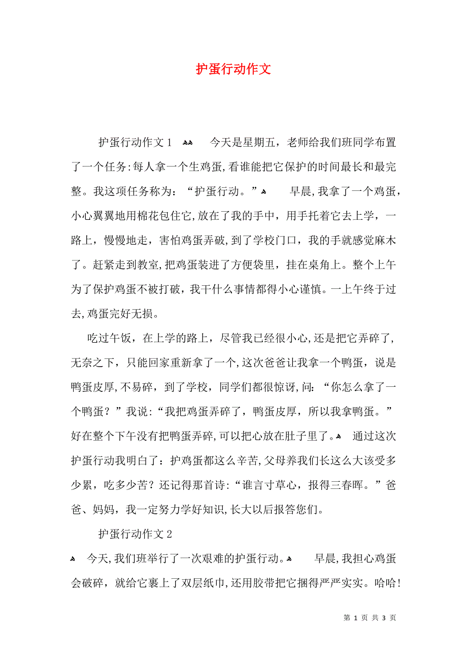 护蛋行动作文_第1页