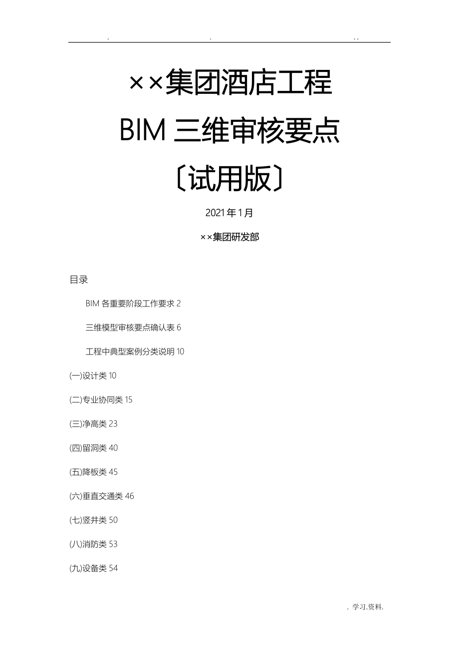 集团酒店项目BIM三维模型审核要点试用版_第1页