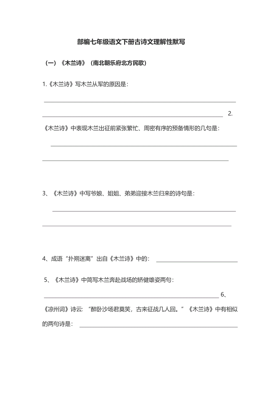 部编版七年级语文下册全册各课古诗文理解性默写填空汇总(附完整答案版))_第1页