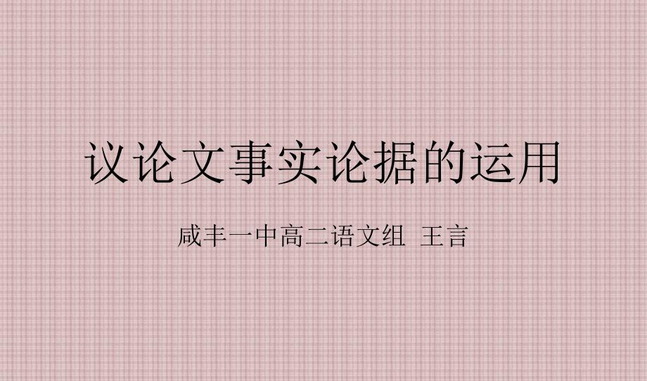 议论文事例论据的运用(课件32张).ppt_第1页