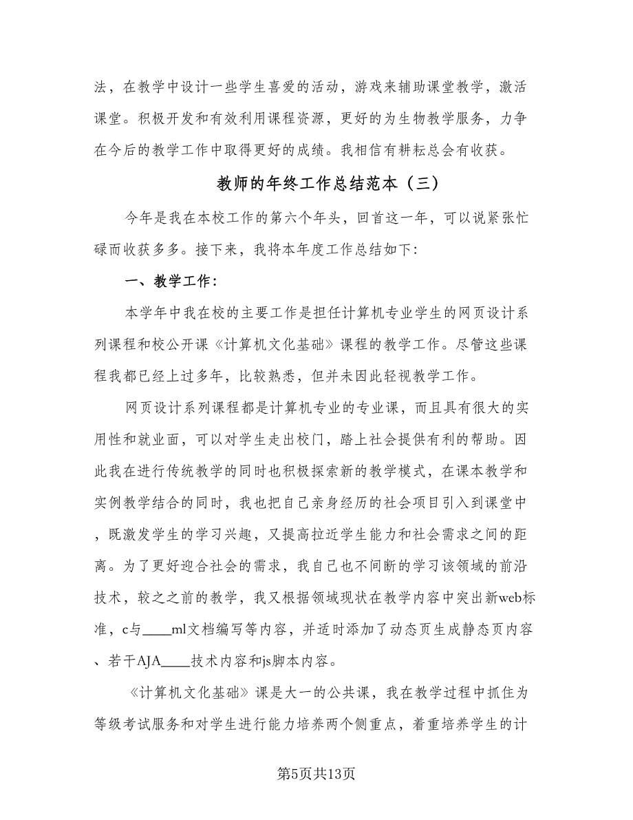 教师的年终工作总结范本（5篇）.doc_第5页