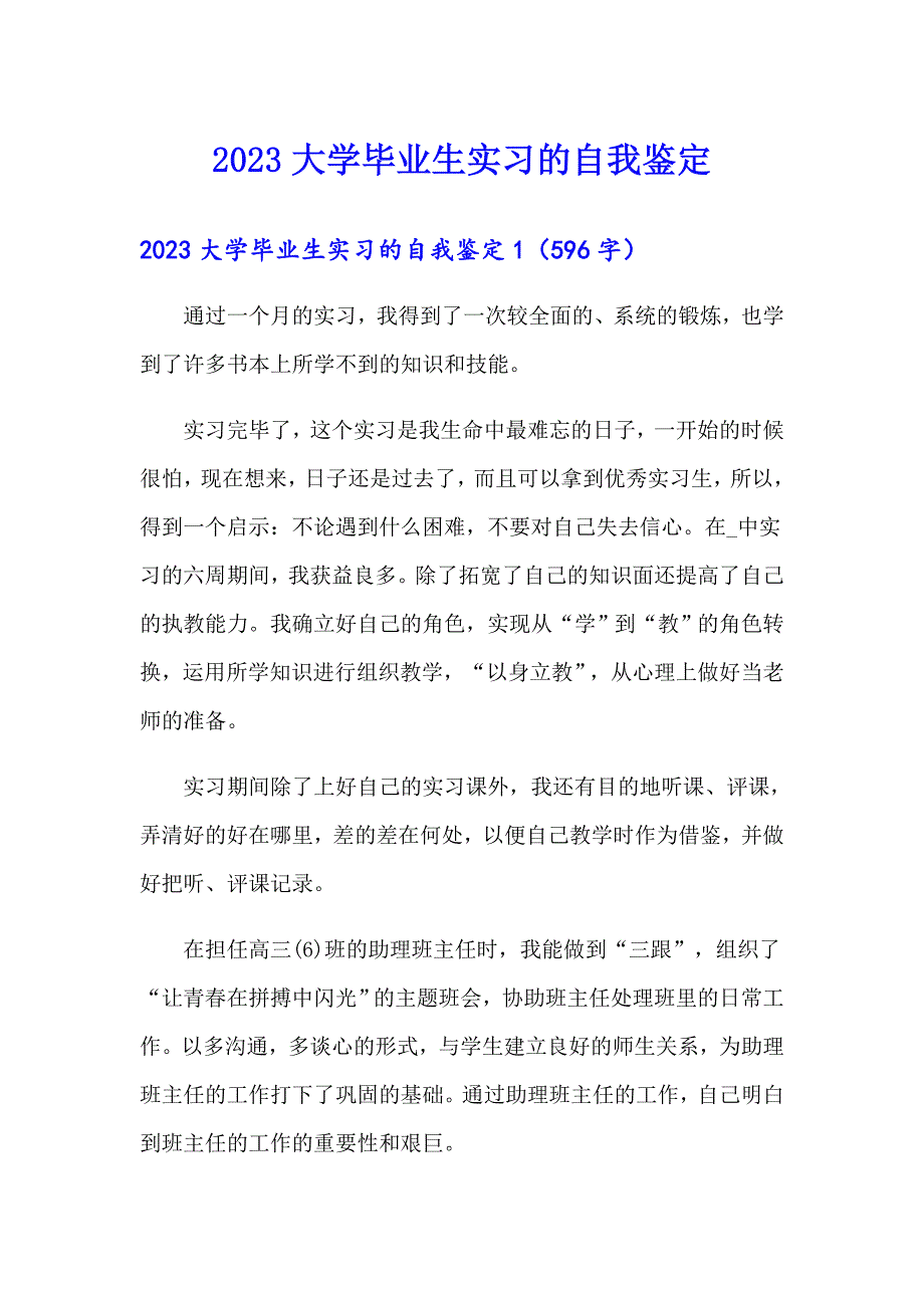 2023大学毕业生实习的自我鉴定_第1页