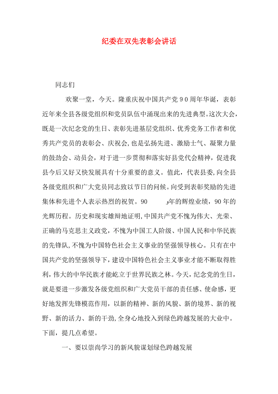 纪委在双先表彰会讲话_第1页