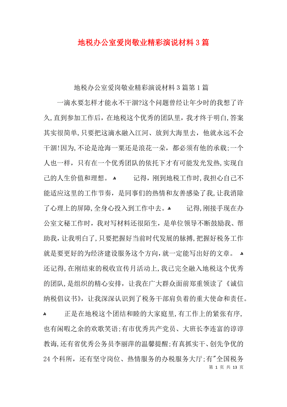 地税办公室爱岗敬业精彩演说材料3篇_第1页