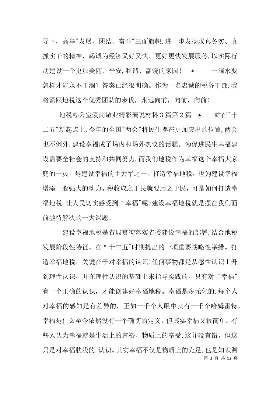 地税办公室爱岗敬业精彩演说材料3篇_第3页