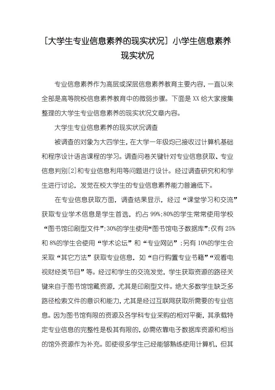 [大学生专业信息素养的现实状况] 小学生信息素养现实状况_第1页