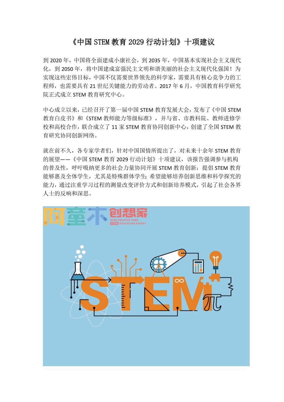 《中国STEM教育2029行动计划》十项建议_第1页