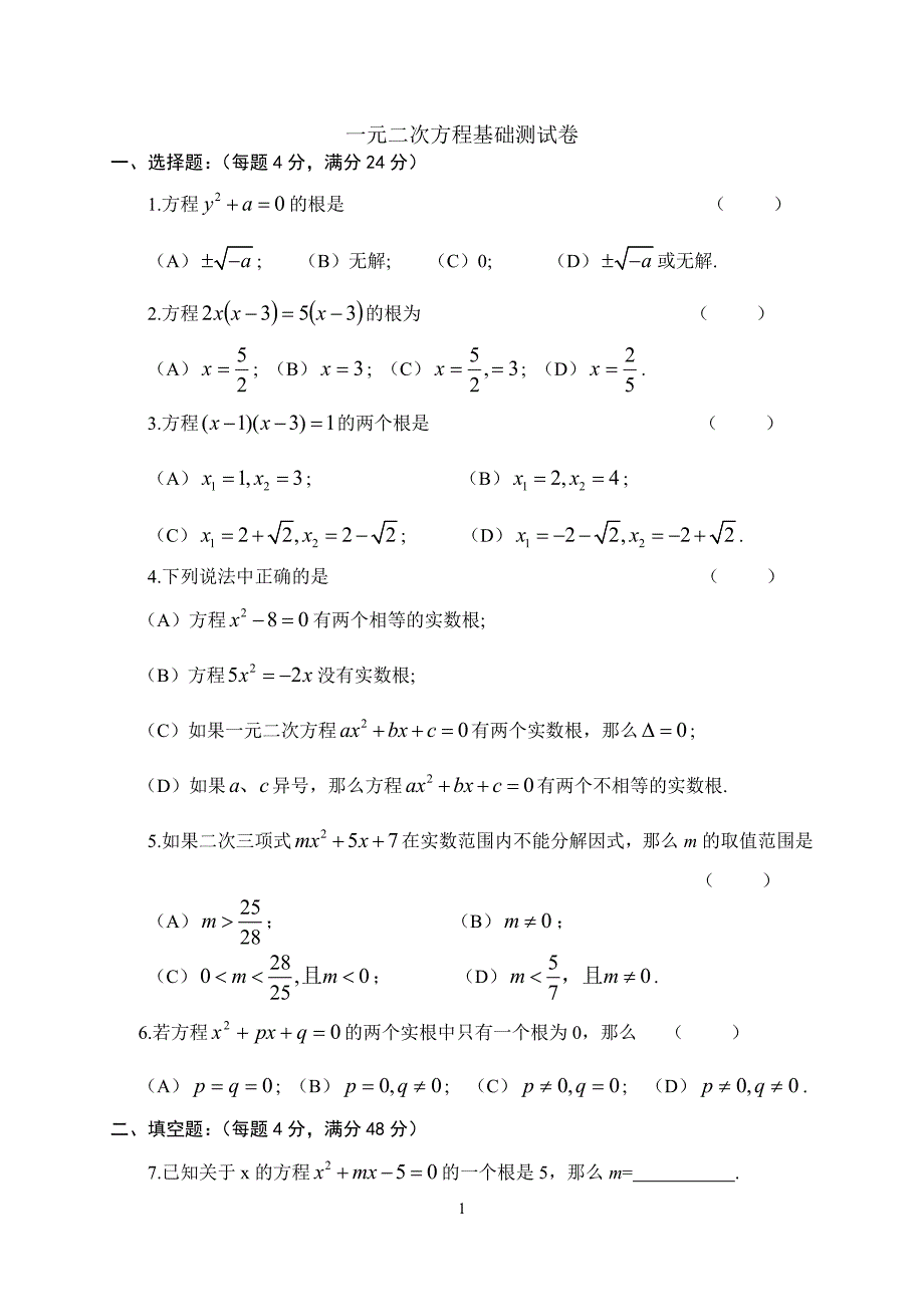 一元二次方程基础测试卷_第1页