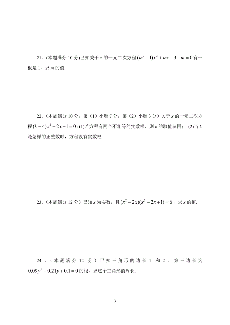 一元二次方程基础测试卷_第3页