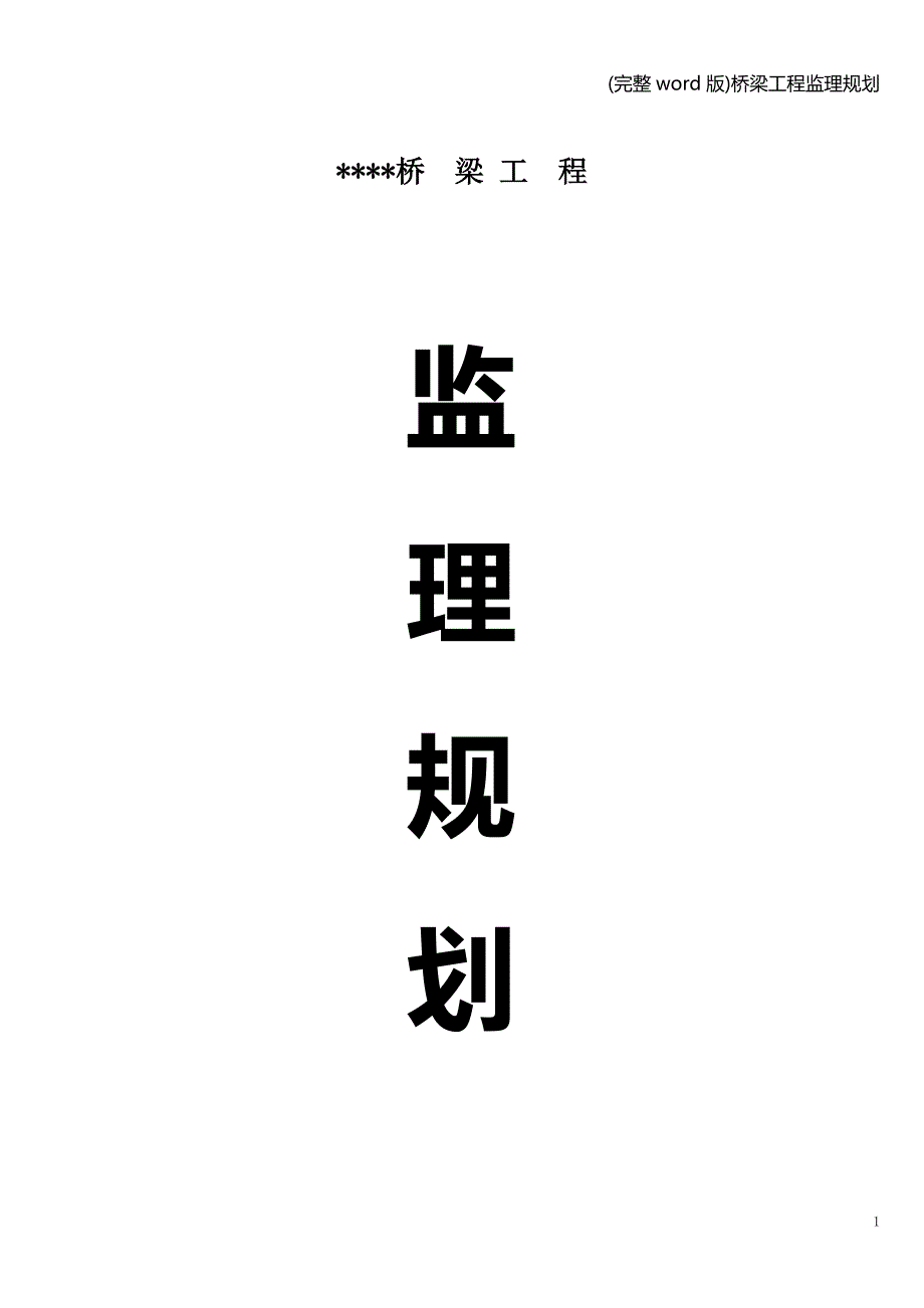 (完整word版)桥梁工程监理规划.doc_第1页