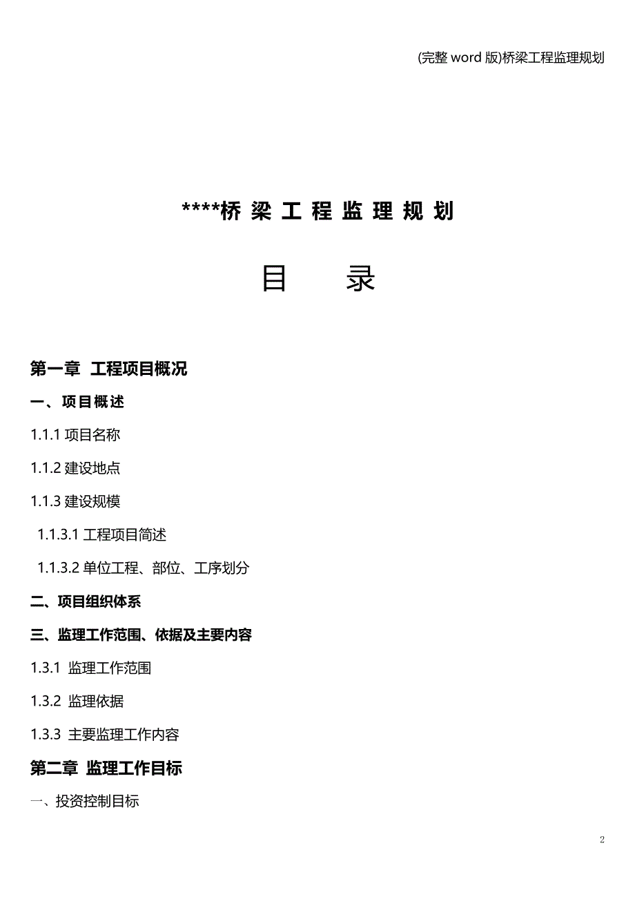 (完整word版)桥梁工程监理规划.doc_第2页