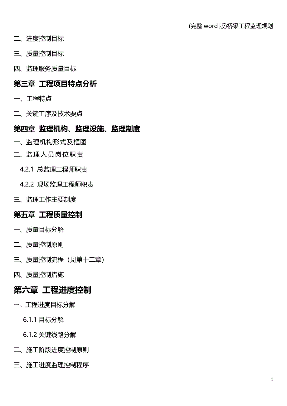 (完整word版)桥梁工程监理规划.doc_第3页