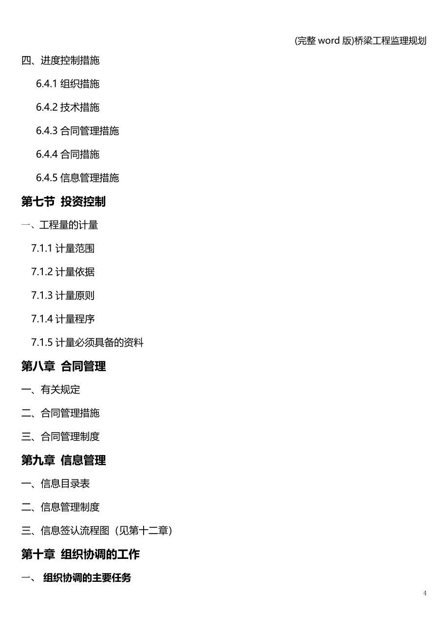 (完整word版)桥梁工程监理规划.doc_第4页