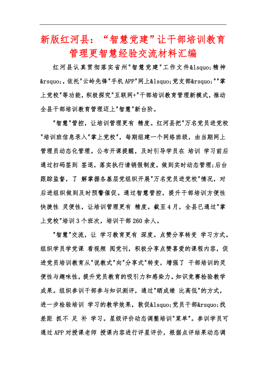 新版红河县：“智慧党建”让干部培训教育管理更智慧经验交流材料汇编_第1页