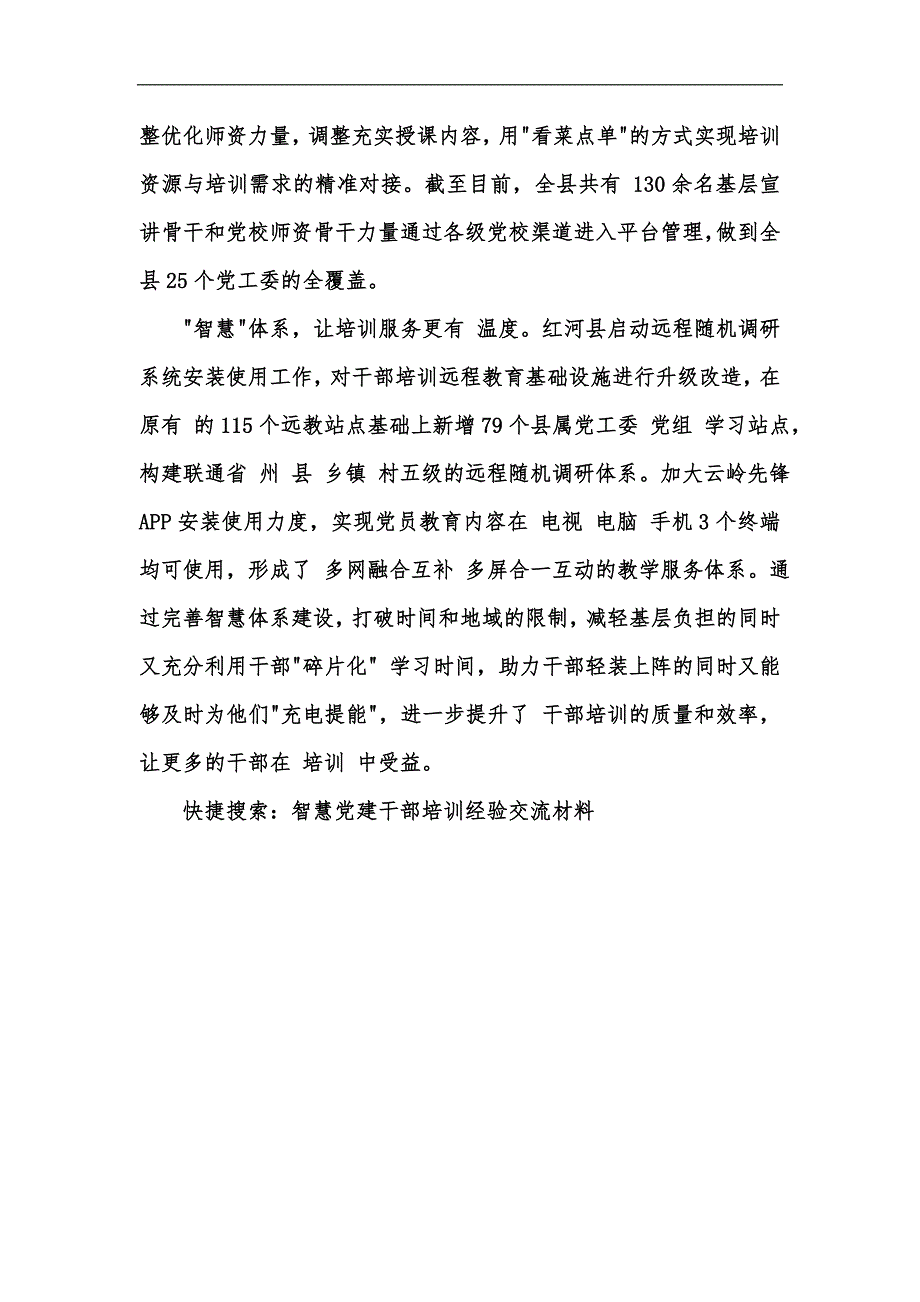 新版红河县：“智慧党建”让干部培训教育管理更智慧经验交流材料汇编_第2页