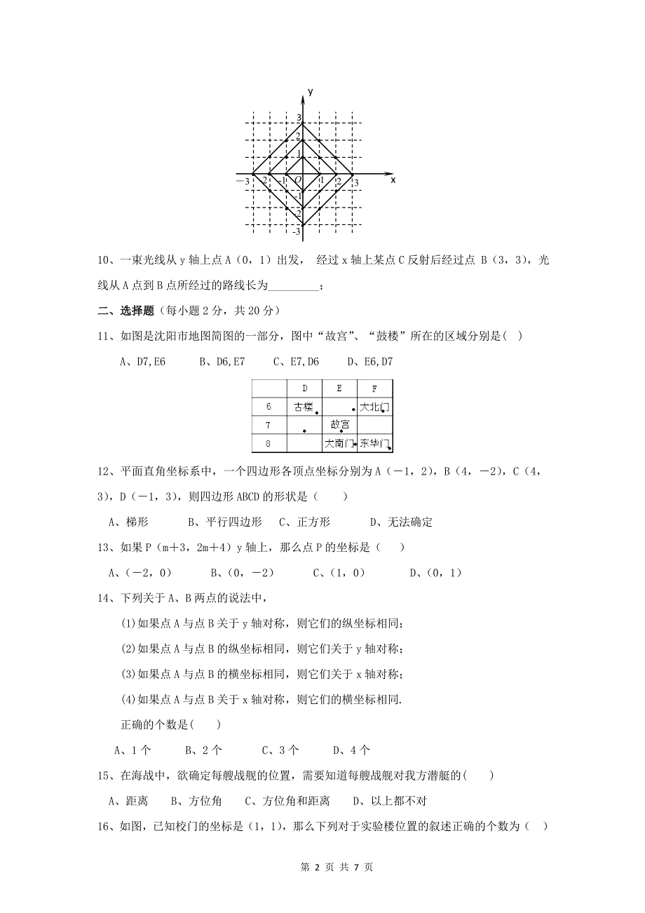 新人教(七下)第六章《平面直角坐标系》综合水平测试题(二)_第2页