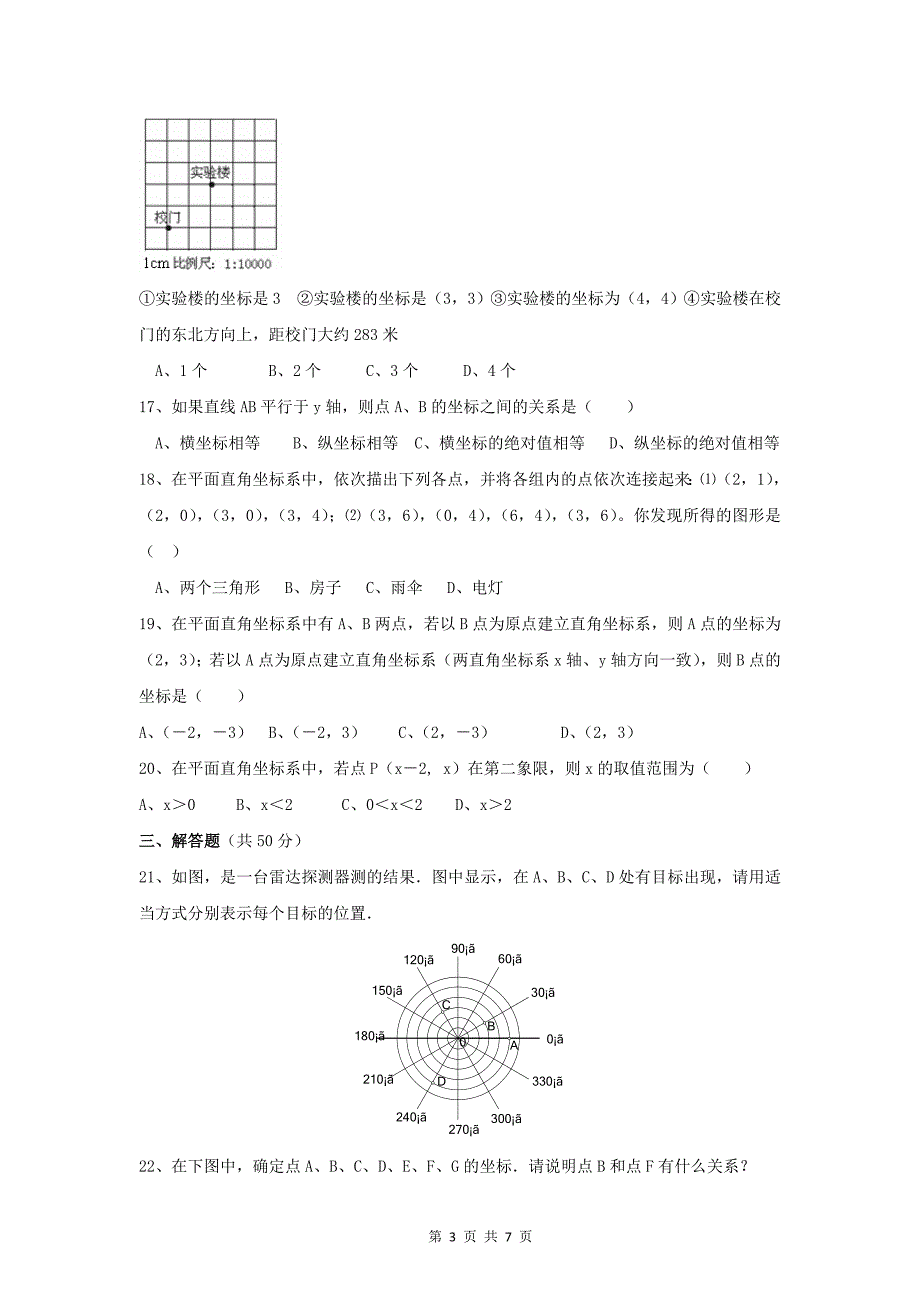 新人教(七下)第六章《平面直角坐标系》综合水平测试题(二)_第3页