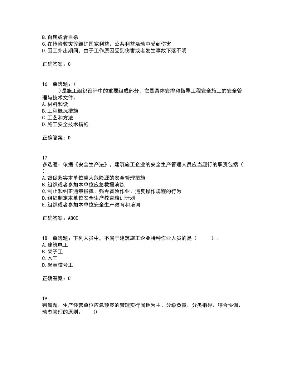 2022年山西省建筑施工企业三类人员项目负责人A类考核内容及模拟试题附答案参考66_第4页