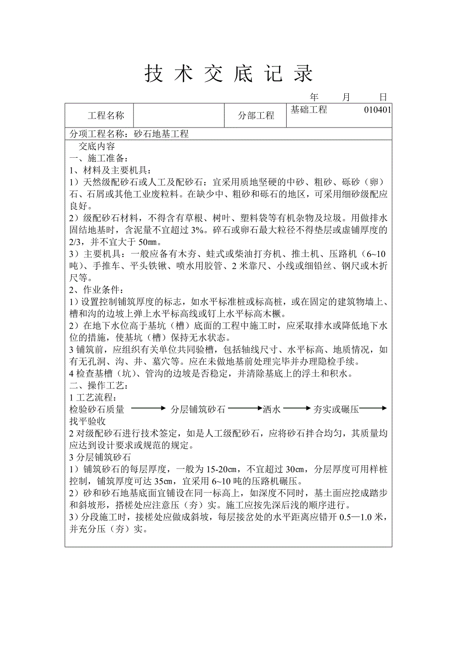 砂石地基工程技术交底.doc_第1页