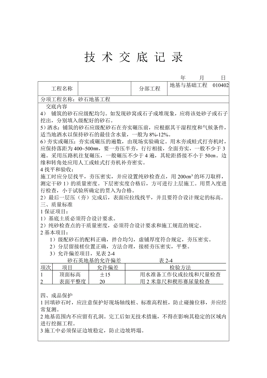 砂石地基工程技术交底.doc_第2页