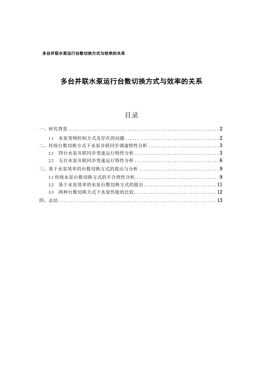 多台并联水泵运行台数切换方式与效率的关系_第1页