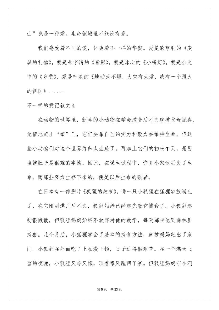 不一样的爱记叙文_第5页