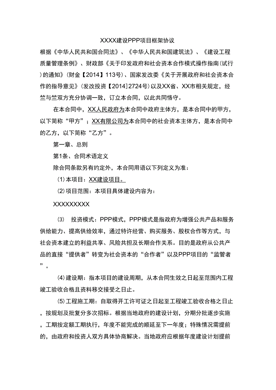 PPP项目框架协议_第1页