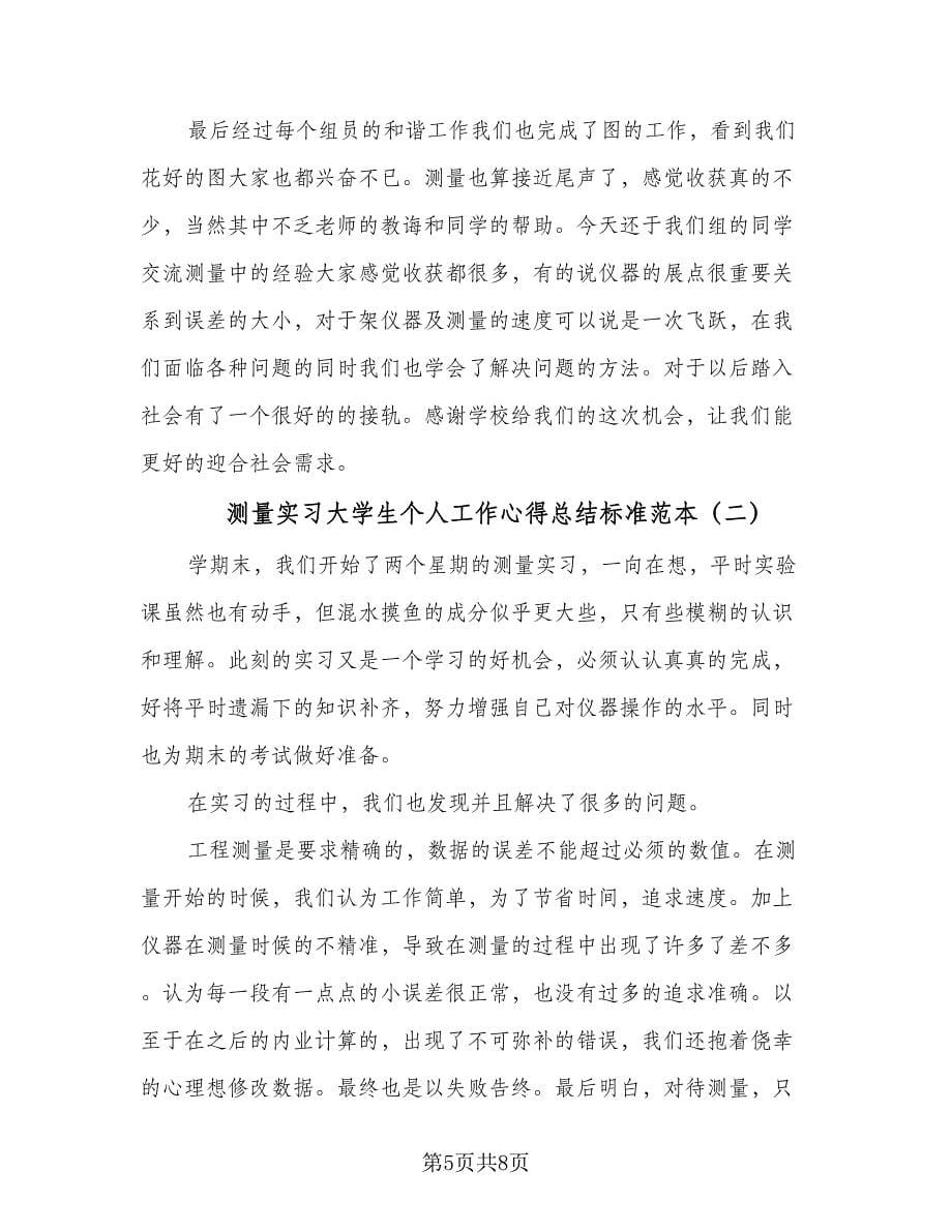 测量实习大学生个人工作心得总结标准范本（三篇）.doc_第5页