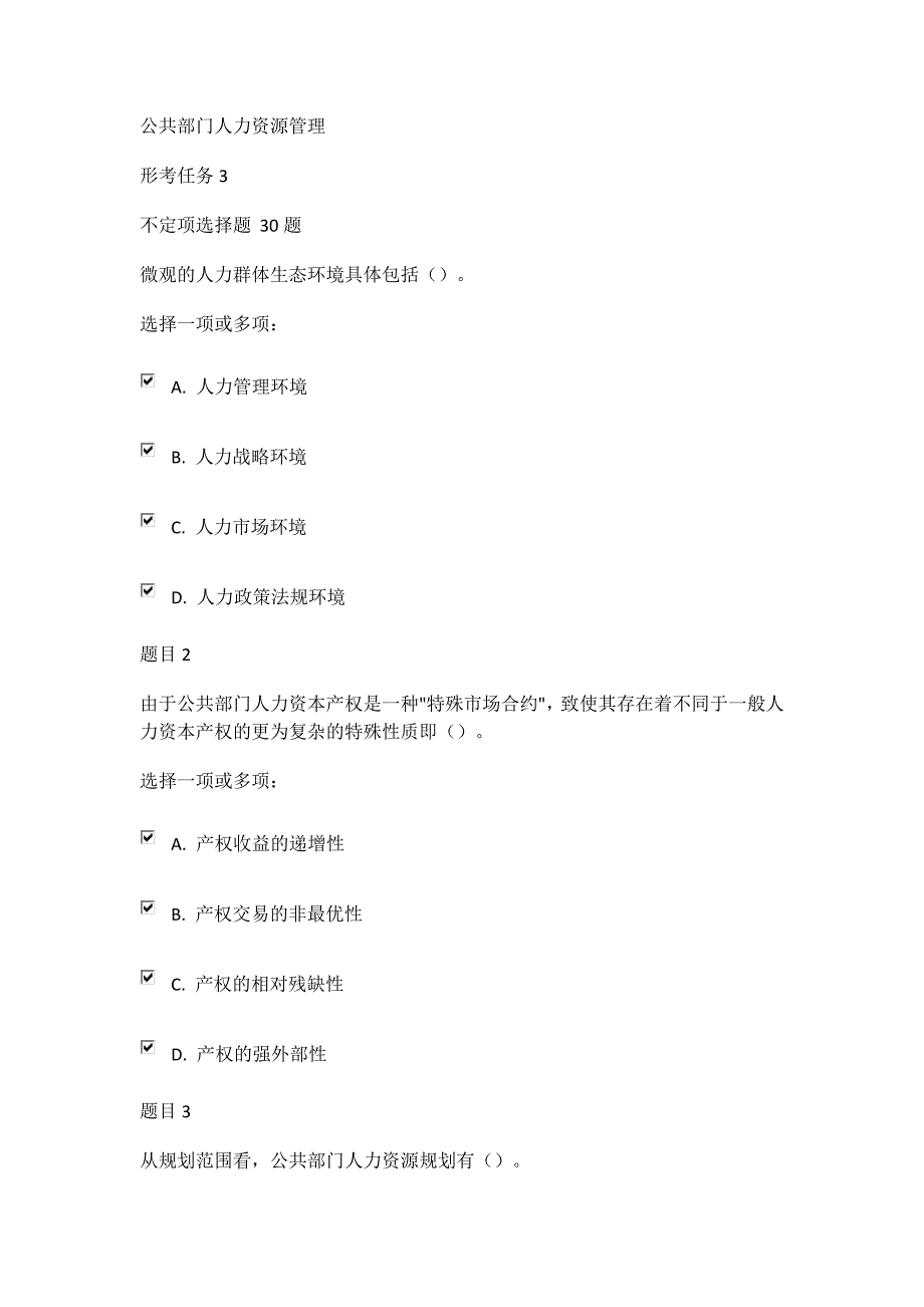 公共部门人力资源管理形考任务3答案_第1页